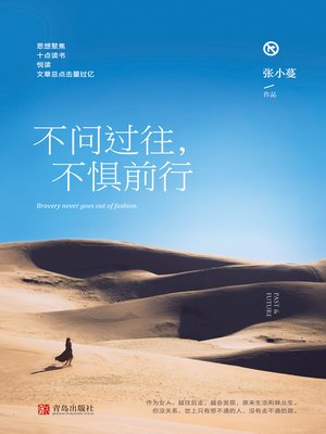 cover image of 不问过往，不惧前行